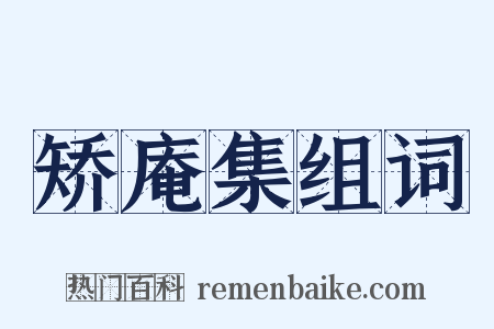 矫庵集组词是什么意思的图片